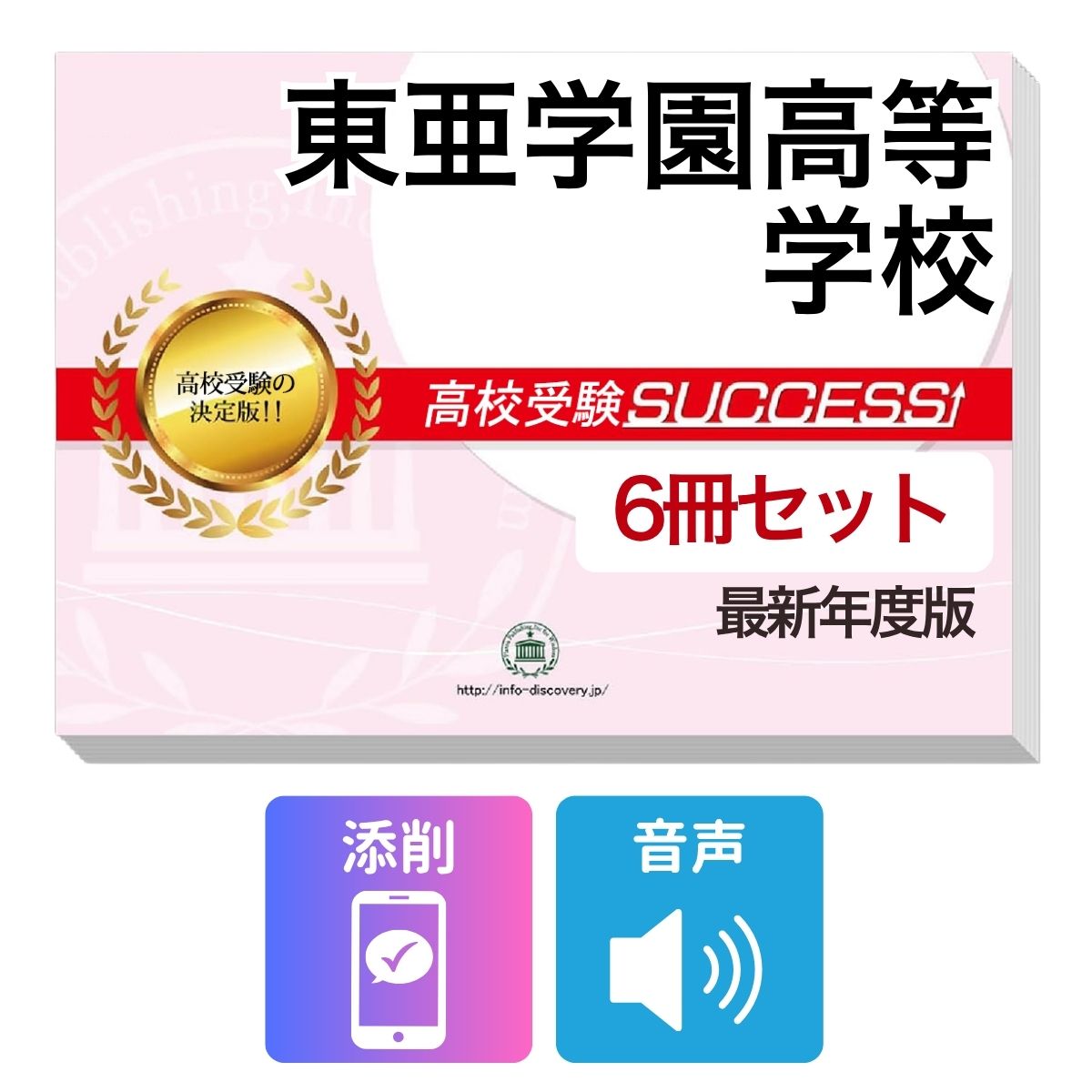 2027 東亜学園高等学校・受験合格フルセット問題集(6冊) 高校受験 過去問の傾向と対策 / 参考書 自宅学習 送料無料