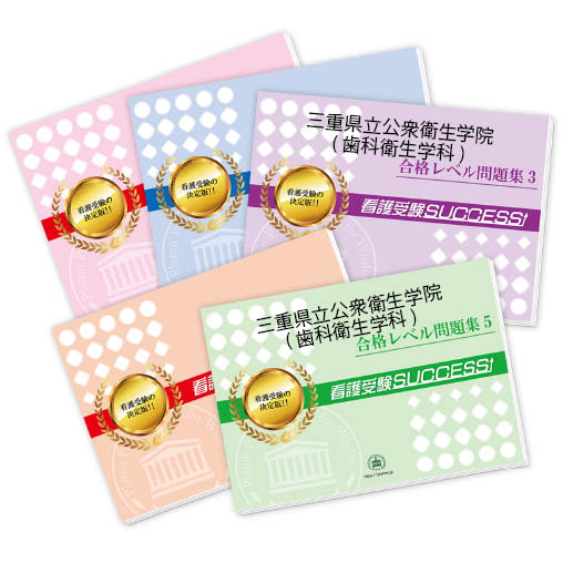 2026 三重県立公衆衛生学院(歯科衛生学科)・合格セット問題集(5冊) 過去問の傾向と対策 / 面接 参考書 社会人 高校生 送料無料 / 受験専門サクセス