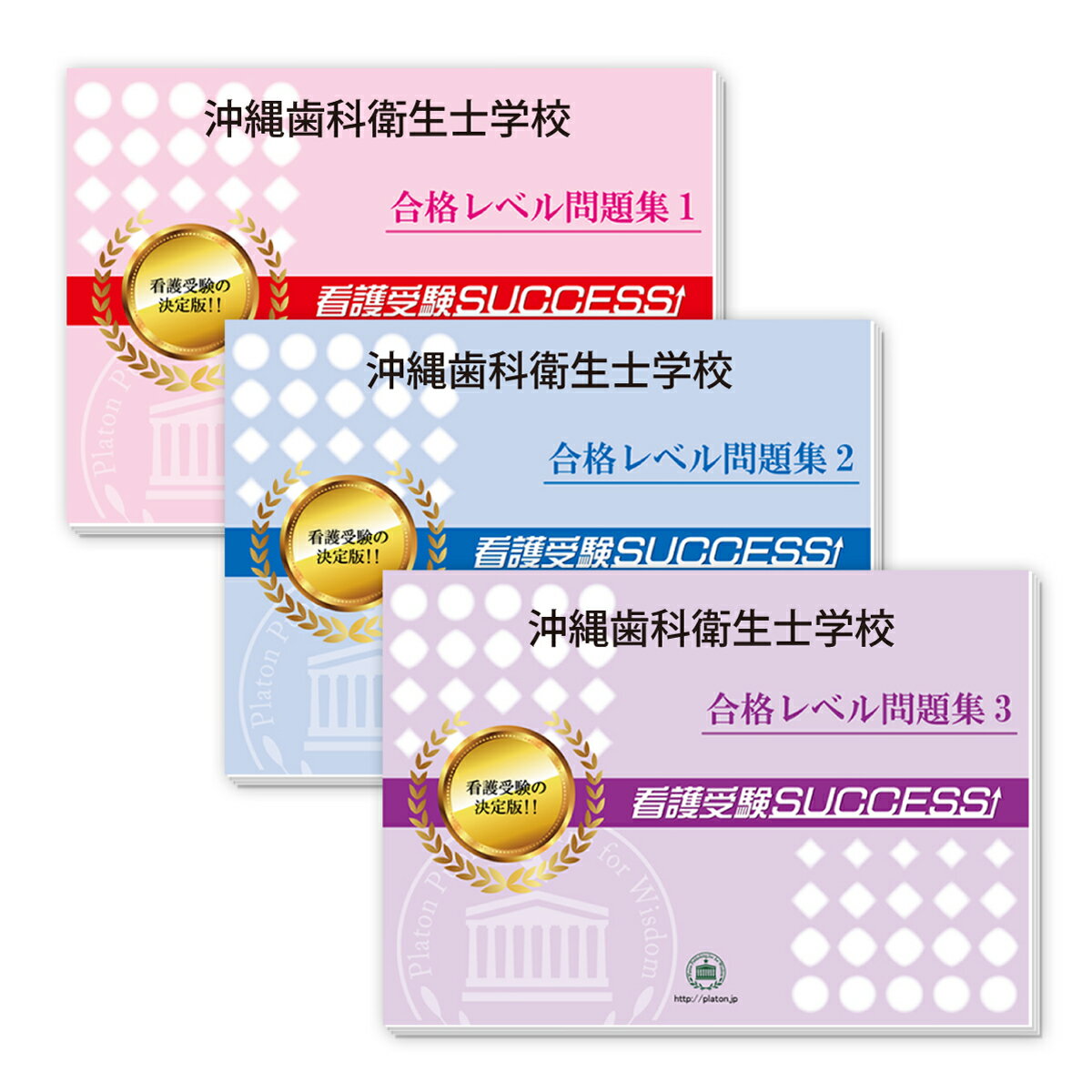 2026 沖縄歯科衛生士学校・受験合格セット問題集(3冊) 過去問の傾向と対策 / 面接 参考書 社会人 高校生 送料無料 / 受験専門サクセス