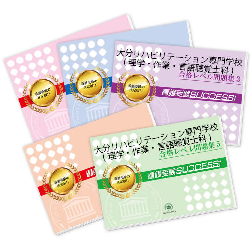 2026 大分リハビリテーション専門学校(理学療法士科・作業療法士科・言語聴覚士科)・合格セット問題集(5冊) 過去問の傾向と対策 / 面接 参考書 社会人 高...