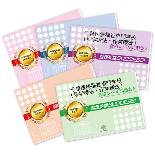 2026 千葉医療福祉専門学校(理学療法学科・作業療法学科)・合格セット問題集(5冊) 過去問の傾向と対策 / 面接 参考書 社会人 高校生 送料無料 / 受験...