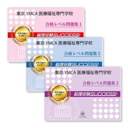 2026 東京YMCA医療福祉専門学校・受験合格セット問題集(3冊) 過去問の傾向と対策 / 面接 参考書 社会人 高校生 送料無料 / 受験専門サクセス