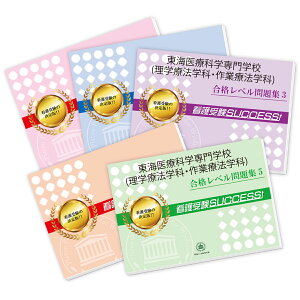 2026 東海医療科学専門学校(理学療法学科・作業療法学科)・合格セット問題集(5冊) 過去問の傾向と対策 / 面接 参考書 社会人 高校生 送料無料 / 受験専門サクセス