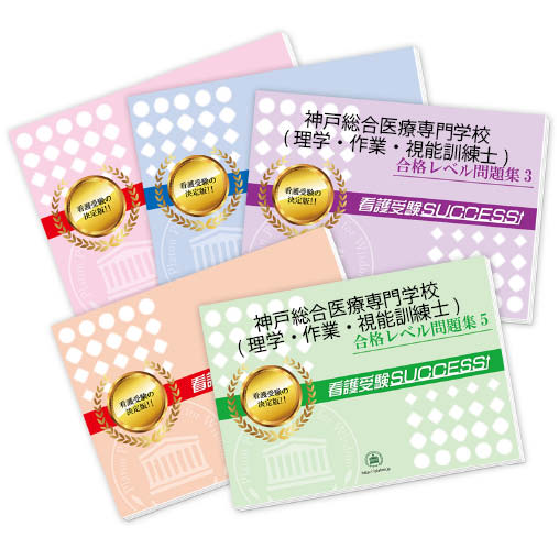 2026 神戸総合医療専門学校(理学療法士科・作業療法士科・視能訓練士科)・合格セット問題集(5冊) 過去問の傾向と対策 / 面接 参考書 社会人 高校生 送料...