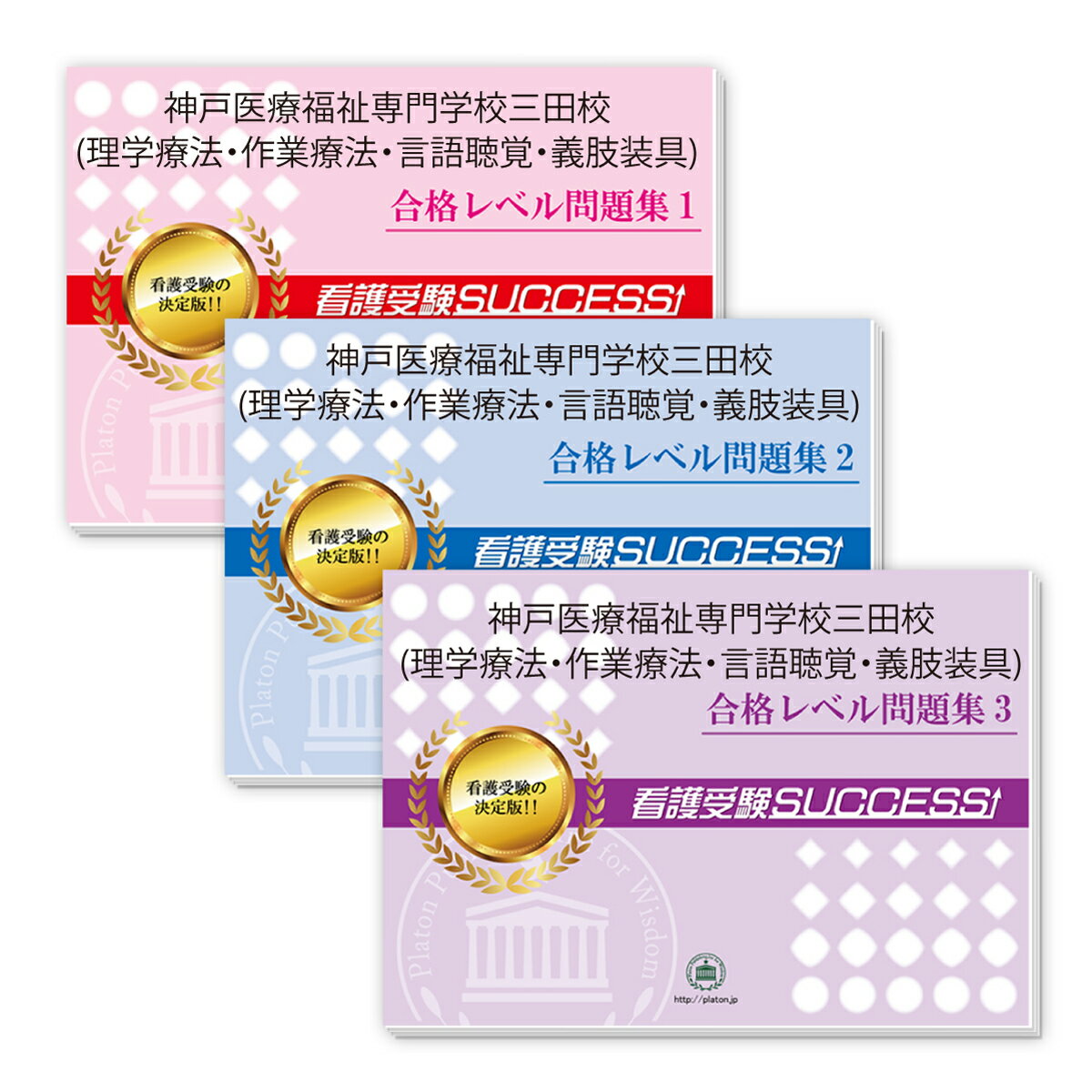 2026 神戸医療福祉専門学校 三田校(理学療法・作業療法・言語聴覚・義肢装具)・受験合格セット問題集(3冊) 過去問の傾向と対策 / 面接 参考書 社会人 高...