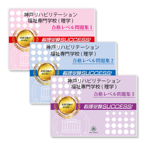 2026 神戸リハビリテーション福祉専門学校(理学療法学科)・受験合格セット問題集(3冊) 過去問の傾向と対策 / 面接 参考書 社会人 高校生 送料無料 / ...