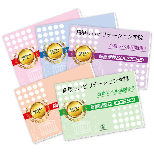 島根リハビリテーション学院・合格セット問題集(5冊) 過去問の傾向と対策 [2025年度版] 面接 参考書 社会人 高校生 送料無料 / 受験専門サクセス