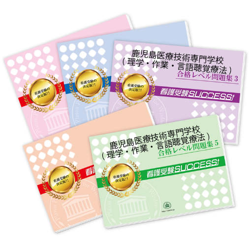 2026 鹿児島医療技術専門学校(理学療法学科・作業療法学科・言語聴覚療法学科)・合格セット問題集(5冊) 過去問の傾向と対策 / 面接 参考書 社会人 高校生...