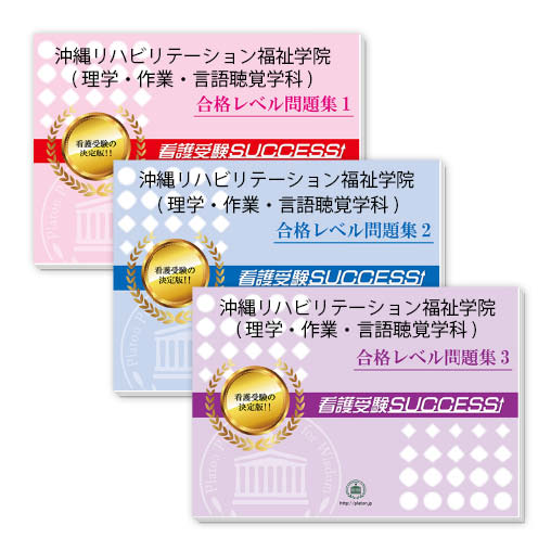 2026 医療法人おもと会 沖縄リハビリテーション福祉学院(理学療法学科・作業療法学科・言語聴覚学科)・受験合格セット問題集(3冊) 過去問の傾向と対策 / 面...