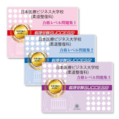 2026 日本医療ビジネス大学校(柔道整復科)・受験合格セット問題集(3冊) 過去問の傾向と対策 / 面接 参考書 社会人 高校生 送料無料 / 受験専門サクセ...