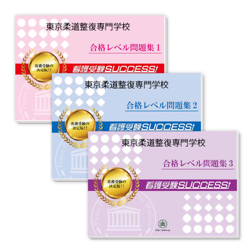 2026 東京柔道整復専門学校・受験合格セット問題集(3冊) 過去問の傾向と対策 / 面接 参考書 社会人 高校生 送料無料 / 受験専門サクセス