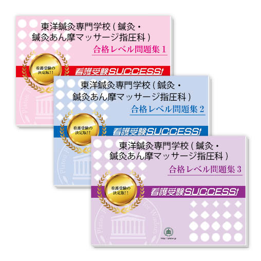 東洋鍼灸専門学校(鍼灸科・鍼灸あん摩マッサージ指圧科)・受験合格セット問題集(3冊) 過去問の傾向と対策 [2025年度版] 面接 参考書 社会人 高校生 送料無料 / 受験専門サクセス