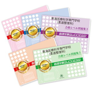 2026 東海医療科学専門学校(柔道整復科)・合格セット問題集(5冊) 過去問の傾向と対策 / 面接 参考書 社会人 高校生 送料無料 / 受験専門サクセス