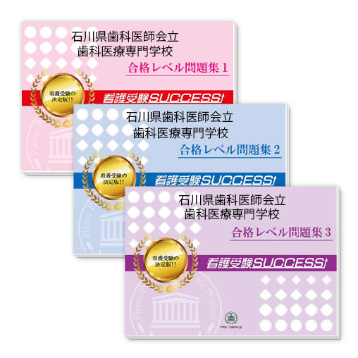 2026 石川県歯科医師会立歯科医療専門学校・受験合格セット問題集(3冊) 過去問の傾向と対策 / 面接 参考書 社会人 高校生 送料無料 / 受験専門サクセス