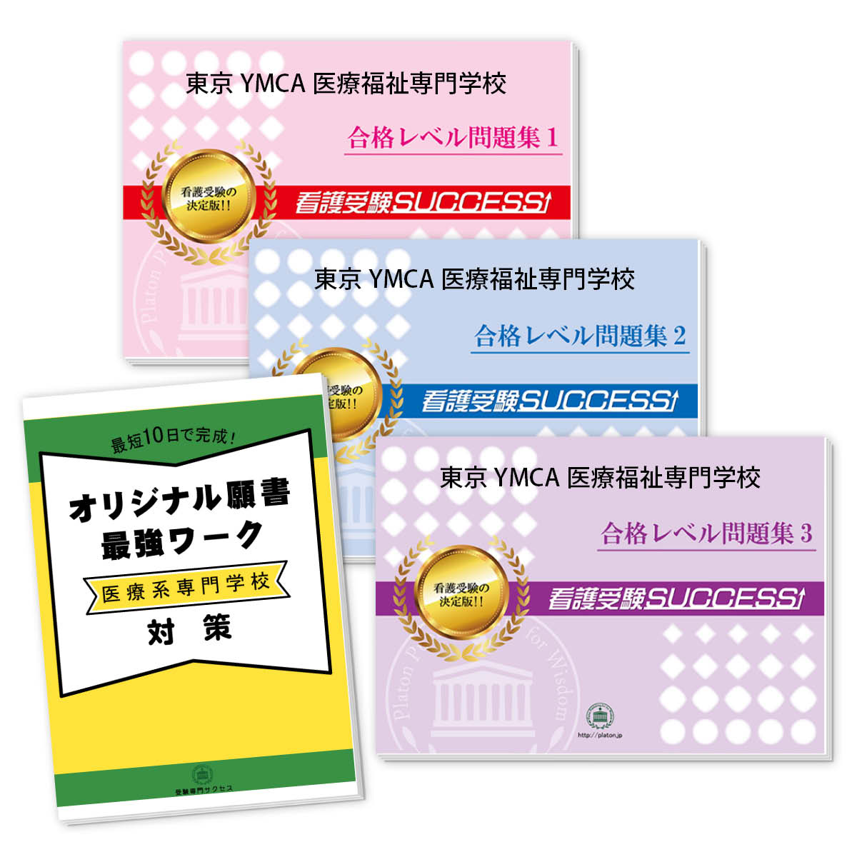 2026 東京YMCA医療福祉専門学校受験合格セット問題集(3冊)+願書最強ワーク 過去問の傾向と対策 / 面接 参考書 社会人 高校生 送料無料 / 受験専門...