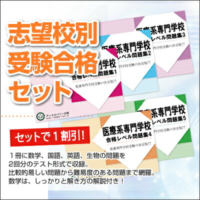 東海医療工学専門学校・合格セット問題集(5冊) 過去問の傾向と対策 [2025年度版] 面接 参考書 社会人 高校生 送料無料 / 受験専門サクセス