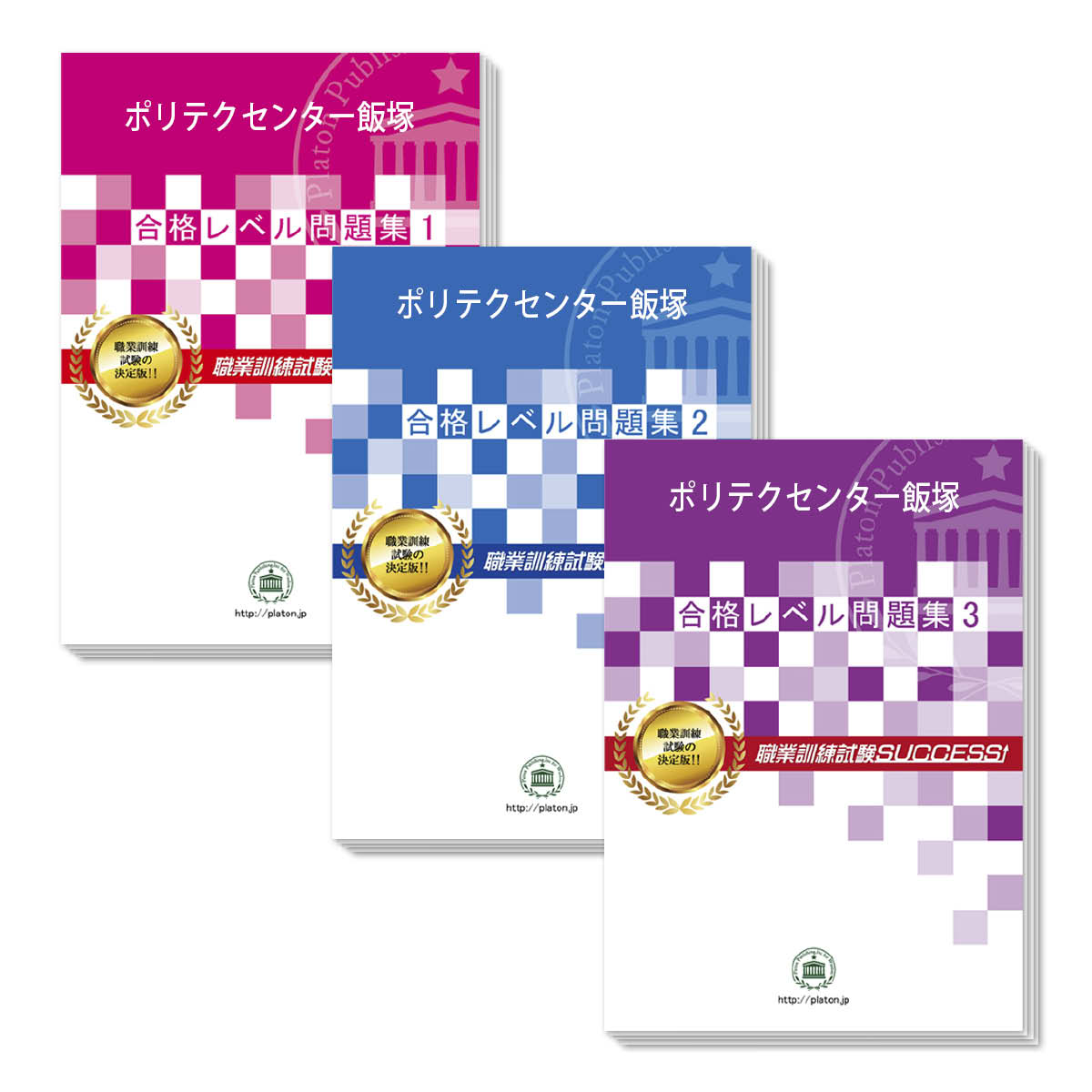 ポリテクセンター飯塚(3冊)＋願書最強ワークポリテクセンター飯塚受験合格を目指すなら！ ■ポリテクセンター飯塚受験合格セット(3冊) ポリテクセンター飯塚選考試験を受験するにあたって是非、取り組んでおきたい予想問題が満載！ 出題ポイントを網羅した、実戦形式の問題集です。 面接対策と筆記試験模試を収録しております。 面接対策では、面接合格のノウハウや、おさえておきたい質問事項および回答例等を収録。 面接ワークで、ポイントをおさえた回答を作成できます。 筆記試験対策では、1冊に筆記試験（「言語・文章力」「計算力」「形状把握力」「安全に係る注意力」）のテストを各3回分収録。各問題には、解答・解説が付いています。 1．このポリテクセンター飯塚選考試験対策　合格レベル問題集は、 書店での取り扱いはございません。ご購入の際は、本サイトの購入フォームからご購入下さい。 2．この問題集は、過去問題集ではございません。ポリテクセンター飯塚選考試験を 受験するにあたって、取り組んでいただきたい問題を、掲載しております。 3．本問題集は、模試形式の問題集となり、成績表をお出しするものではございません。 詳細は、下記の「合格セットに含まれるもの」でご確認下さい。尚、各問題には、解答・解説が付いております。 4．「4つの安心サポート」は、職業訓練校選考試験対策には適応されませんのでご了承下さい。 評価≪非常に満足≫★★★★★ コメント：職業訓練校では面接重視なので、面接の準備に時間を割いて、筆記は最小限の対策ですませたいと思っていました。そんな私に、職業訓練試験サクセスの職業訓練校別問題集はぴったりでした。面接の内容が充実していて回答を準備しやすく、事前に質問事項も把握できたので、本試験では自信をもって答えることができました。筆記試験も、この問題集だけをしっかりやって高得点が取れたと思います。4月から受講が始まりますが、絶対に資格をとって希望の転職をかなえます！（A.Mさん） 評価≪非常に満足≫★★★★★ コメント：ハロワで志望校の過去問をもらって解いてみたのですが、1割しか得点できず撃沈でした。これではさすがに合格は難しいと感じ、対策を探していてこの問題集を見つけました。過去問ができなかったので、この問題集も最初はサッパリできませんでしたが、解説が詳しかったので、なんとか理解していけました。問題集を解き終わって、再度、過去問題に挑戦してみたら、9割得点できてビックリでした。本試験の結果は、もちろん合格です。ありがとうございました！（D.Yさん） 評価≪非常に満足≫★★★★★ コメント：貴社の問題集をやっていたからか、筆記試験は思いのほか簡単に解くことができました。面接も、問題集に載っていた質問がほとんど出ましたので、緊張していたもののしっかりと回答することができました。おかげさまで合格できたと思います。貴社の問題集をやって良かったです。（E.Tさん） 評価≪非常に満足≫★★★★★ コメント：「転職活動で忙しく、試験対策を始めたのは、なんと試験3日前でした。でも、合格できたのは、職業訓練試験サクセスの問題集のおかげです。学校別なので、必要な対策を効率よくおさえられたんだと思います。「最短3日で合格」は、本当でした！（Y.Oさん） ポリテクセンター飯塚受験合格セット(3冊)に含まれるもの ・ポリテクセンター飯塚　合格レベル問題集1（面接対策および模試3回分掲載） ・ポリテクセンター飯塚　合格レベル問題集2（面接対策および模試3回分掲載） ・ポリテクセンター飯塚　合格レベル問題集3（面接対策および模試3回分掲載） ※模試1回につき、30分で解くように作られております。 ※ポリテクセンター飯塚の予想問題として作成されております。 ※模試形式の問題集となり、成績表をお出しするものではございません。