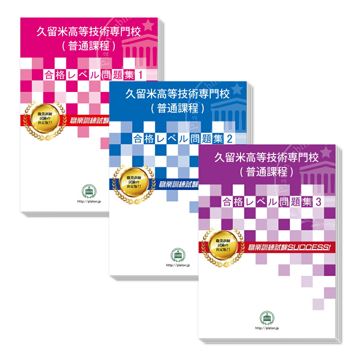 久留米高等技術専門校(普通課程)・受験合格セット問題集(3冊) 過去問の傾向と対策 [2024年度版] 面接 国語 数学 送料…