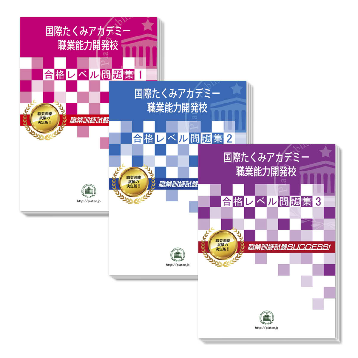 国際たくみアカデミー職業能力開発校・受験合格セット問題集(3冊) 過去問の傾向と対策 [2024年度版] 面接 国語 数学 …