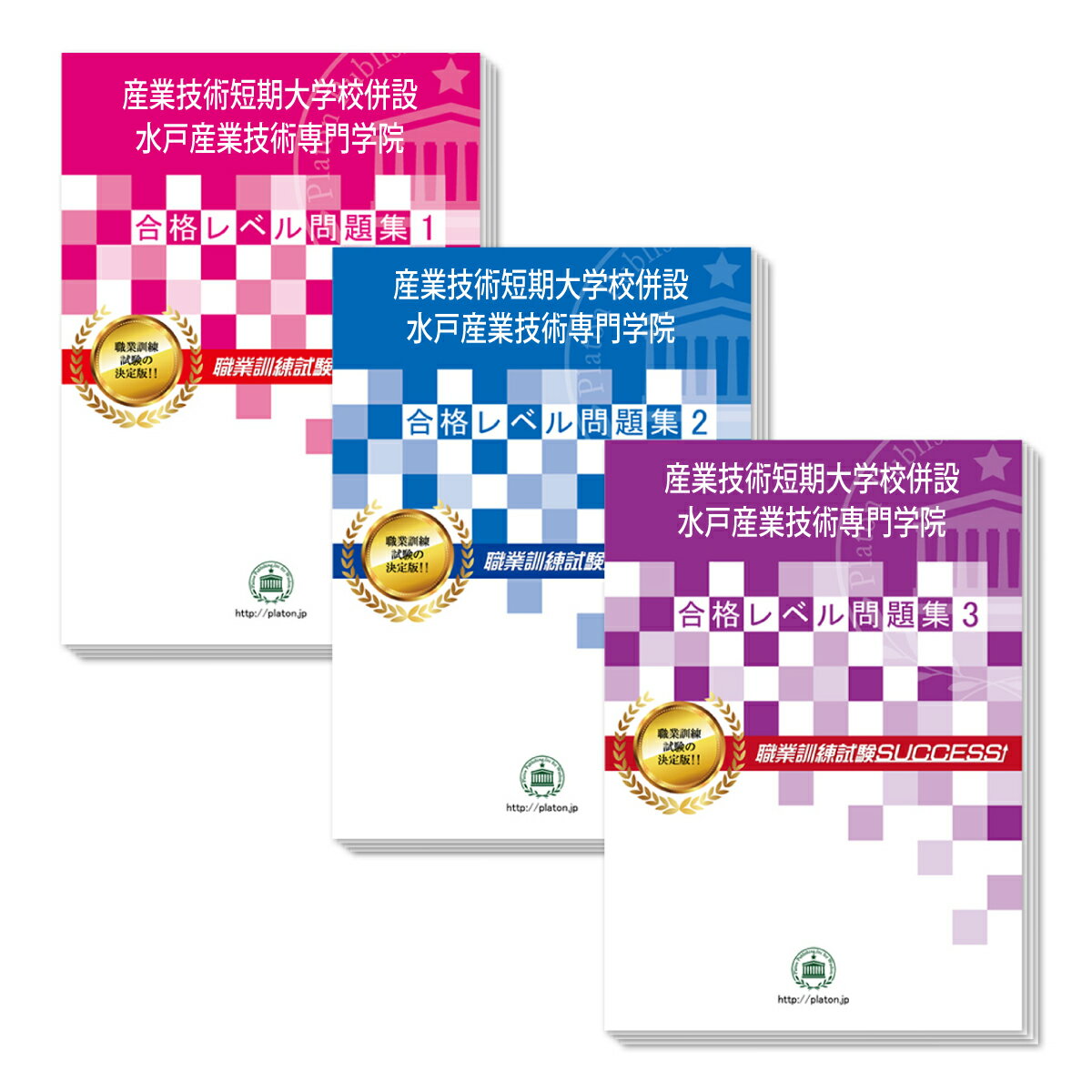 産業技術短期大学校併設 水戸産業技術専門学院・受験合格セット問題集(3冊) 過去問の傾向と対策 [2024年度版] 面接 国語 数学 送料無料 / 受験専門サクセス