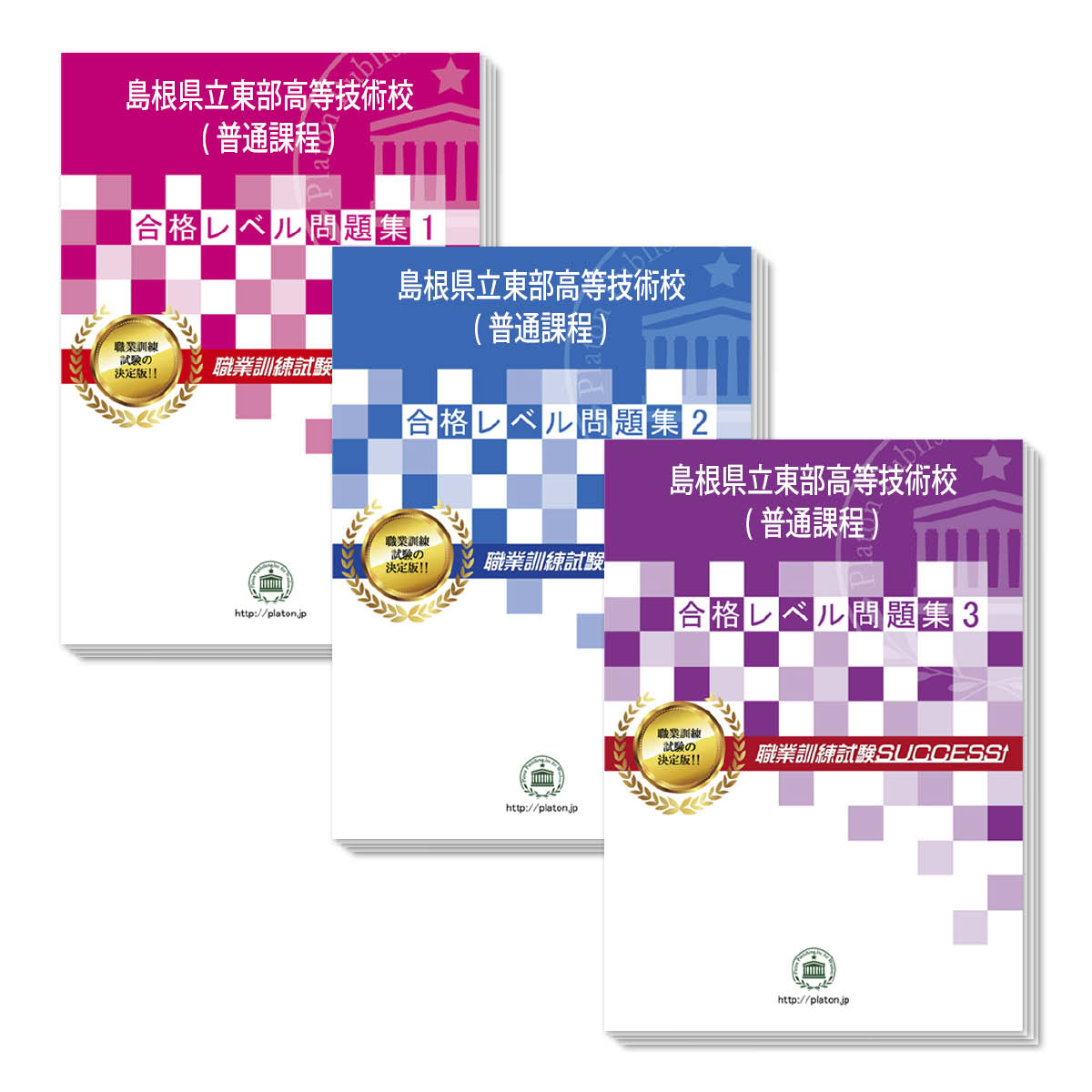 島根県立東部高等技術校(普通課程)・受験合格セット問題集(3冊) 過去問の傾向と対策 [2024年度版] 面接 国語 数学 送…