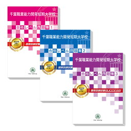 千葉職業能力開発短期大学校・受験合格セット問題集(3冊) 過去問の傾向と対策 [2025年度版] 面接 数学 英語 送料無料 / 受験専門サクセス