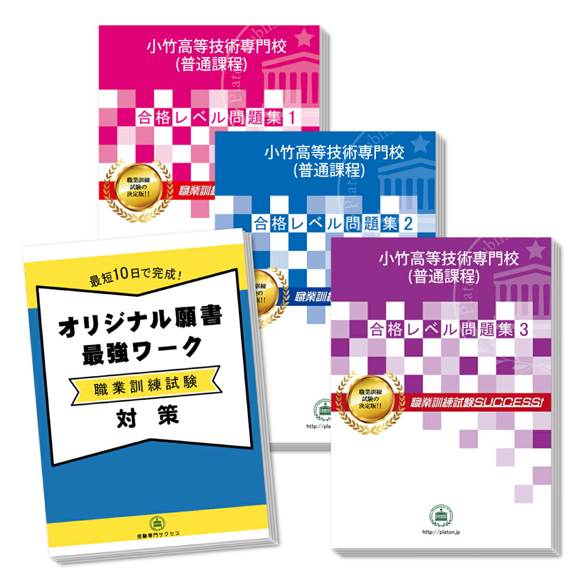 小竹高等技術専門校(普通課程)(3冊)小竹高等技術専門校(普通課程)受験合格を目指すなら！ ■小竹高等技術専門校(普通課程)受験合格セット(3冊)＋願書最強ワーク 学科試験も願書もフォロー！小竹高等技術専門校(普通課程)の出題ポイントを完全網羅！ 傾向をおさえて合格に必要な力が身につく、小竹高等技術専門校(普通課程)合格レベル問題集と願書最強ワークのセットです。 「小竹高等技術専門校(普通課程)合格レベル問題集1〜3」には、面接対策と筆記試験模試が掲載されております。 面接対策では、面接合格のノウハウや、おさえておきたい質問事項および回答例等を収録。面接ワークで、ポイントをおさえた回答を作成できます。 筆記試験対策では、1冊に数学・国語のテストを各3回分収録。各問題には、解答・解説が付いています。 「職業訓練校 オリジナル願書最強ワーク」は、最短3日間で、願書を作成するテキストです。 簡単なワークを取り組むだけで、職業訓練校に好印象をあたえ志望動機を作成することができます。 小竹高等技術専門校(普通課程)を受験するなら是非、取り組んでおきたい予想問題が満載の合格セット。 とりこぼしなく取り組むことで、入試本番での得点力を高めます。 評価≪非常に満足≫★★★★★ コメント：僕は、電気工事士の資格を取りたくて、職業訓練校への入学を希望しました。試験対策は、こちらの学校別の問題集で対策をとったのですが、本番の試験でも似たような問題が出てとても助かりました。特に願書最強ワークは、面接にも繋がってくるので、1ページ1ページをしっかりと取り組みました。自分の性格についても自己分析ワークが充実していたので、どんな点を面接官にアピールしていったらいいのかがわかり、願書を書くのに大変役立ちました。こちらの問題集を取り組んだお陰で、リラックスして面接も受けることができました。 無事に合格できて感謝しています。有難うございました。（A.Mさん） 評価≪非常に満足≫★★★★★ コメント：無事に職業訓練校に合格することができました。願書最強ワーク、すごく為になりました！！私が受ける訓練校は、学科試験もありますが、合格するためには、面接や願書の対策も欠かせません。試験までの期間が本当になくて、何からしたらいいのかわからない中で、職業訓練サクセスさんの問題集を見つけて、藁をもすがる思いで取り組みました。この願書最強ワークは、日ごとにこなす内容がはっきりとしているので取り組みやすく、段々と自分自身の性格もわかってきたし、面接で必ずといっていいほど聞かれる志望動機もスムーズに書けるようになりました。この問題集がなかったら、一度での合格は無理だったと思います。友達にもお勧めします！（T.Sさん） 評価≪非常に満足≫★★★★★ コメント：念願の訓練コースから合格通知をいただきました。有難うございました。職業訓練の試験では面接が最重視されるのに、私は面接に全く自信がなく、とても焦っていました。でも、職業訓練試験サクセスの問題集では、面接対策について具体的に解説してあって、面接のコツをすぐつかむことができました。面接ワークでスムーズに回答を準備できたのもとても助かりました。面接の質問は、基本的に、この問題集に記載されていた内容でした。あらかじめ準備していたので、落ち着いて答えられたと思います。（N.Rさん） 評価≪非常に満足≫★★★★★ コメント：「職業訓練」を知ったのは、友人が職業訓練を受講して転職した話がきっかけでした。早速、ハローワーク等で情報収集をする中で、選考試験があると知ったのですが学校を卒業してブランクが長く、筆記試験は何を対策したらいいかさっぱり分りませんでした。どうしようと思って調べていたら職業訓練試験サクセスさんの学校別問題集を見つけ、志望する学校の傾向に合った対策ができること、筆記には解説までついているということで、この問題集なら対策ができると思って購入しました。実際、分りやすい解説で、私でも取り組みやすかったです。最初はできない問題だらけでしたが笑、できるようになるまでひたすら解きました。特に数学は、勉強していなかったら本当に危なかったなーと思います。おかげさまで自信をもって試験に臨め、合格できました。筆記試験に自信のない受験生に、ぜひおすすめしたいです！（J.Fさん） 評価≪非常に満足≫★★★★★ コメント：ハローワークで過去問をもらったのですが、問題と解答だけで、解説がない…。まったく手を付けられず困っていたところに、職業訓練試験サクセスの問題集を見つけました。こちらの問題集には、解説までちゃんとついていたので、久しぶりに勉強をする私でも理解することができました。おかげさまで、本試験では手ごたえを感じる出来で、合格しました！（K.Wさん） 1．この小竹高等技術専門校(普通課程)選考試験対策　合格レベル問題集は、 書店での取り扱いはございません。ご購入の際は、本サイトの購入フォームからご購入下さい。 2．この問題集は、過去問題集ではございません。小竹高等技術専門校(普通課程)選考試験を 受験するにあたって、取り組んでいただきたい問題を、掲載しております。 3．本問題集は、模試形式の問題集となり、成績表をお出しするものではございません。 詳細は、下記の「合格セットに含まれるもの」でご確認下さい。尚、各問題には、解答・解説が付いております。 4．「4つの安心サポート」は、職業訓練校選考試験対策には適応されませんのでご了承下さい。 小竹高等技術専門校(普通課程)受験合格セット(3冊)＋願書最強ワークに含まれるもの ■小竹高等技術専門校(普通課程)　合格レベル問題集1〜3 ・小竹高等技術専門校(普通課程)　合格レベル問題集1（面接対策および模試3回分掲載） ・小竹高等技術専門校(普通課程)　合格レベル問題集2（面接対策および模試3回分掲載） ・小竹高等技術専門校(普通課程)　合格レベル問題集3（面接対策および模試3回分掲載） ※模試1回につき、60分で解くように作られております。 ※小竹高等技術専門校(普通課程)の予想問題として作成されております。 ※模試形式の問題集となり、成績表をお出しするものではございません。 ■職業訓練校 願書最強ワーク 最短3日間で、願書を作成するテキストです。簡単なワークを取り組むだけで、 職業訓練校に好印象をあたえる志望動機を作成することができます。