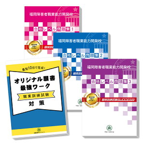 福岡障害者職業能力開発校・受験合格セット(3冊)＋オリジナル願書最強ワーク 過去問の傾向と対策 [2024年度版] 面接 国語 数学 送料無料 / 受験専門サクセス