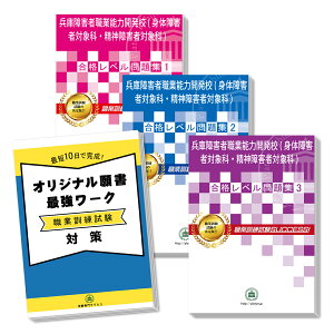 兵庫障害者職業能力開発校(身体障害者対象科・精神障害者対象科)・受験合格セット(3冊)＋オリジナル願書最強ワーク 過去問の傾向と対策 [2024年度版] 面接 国語 数学 送料無料 / 受験専門サクセス