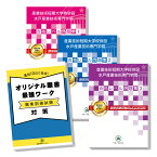 産業技術短期大学校併設 水戸産業技術専門学院・受験合格セット(3冊)＋オリジナル願書最強ワーク 過去問の傾向と対策 [2024年度版] 面接 国語 数学 送料無料 / 受験専門サクセス