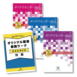 【送料・代引手数料無料】ポリテクセンター石川・受験合格セット(3冊)＋オリジナル願書最強ワーク