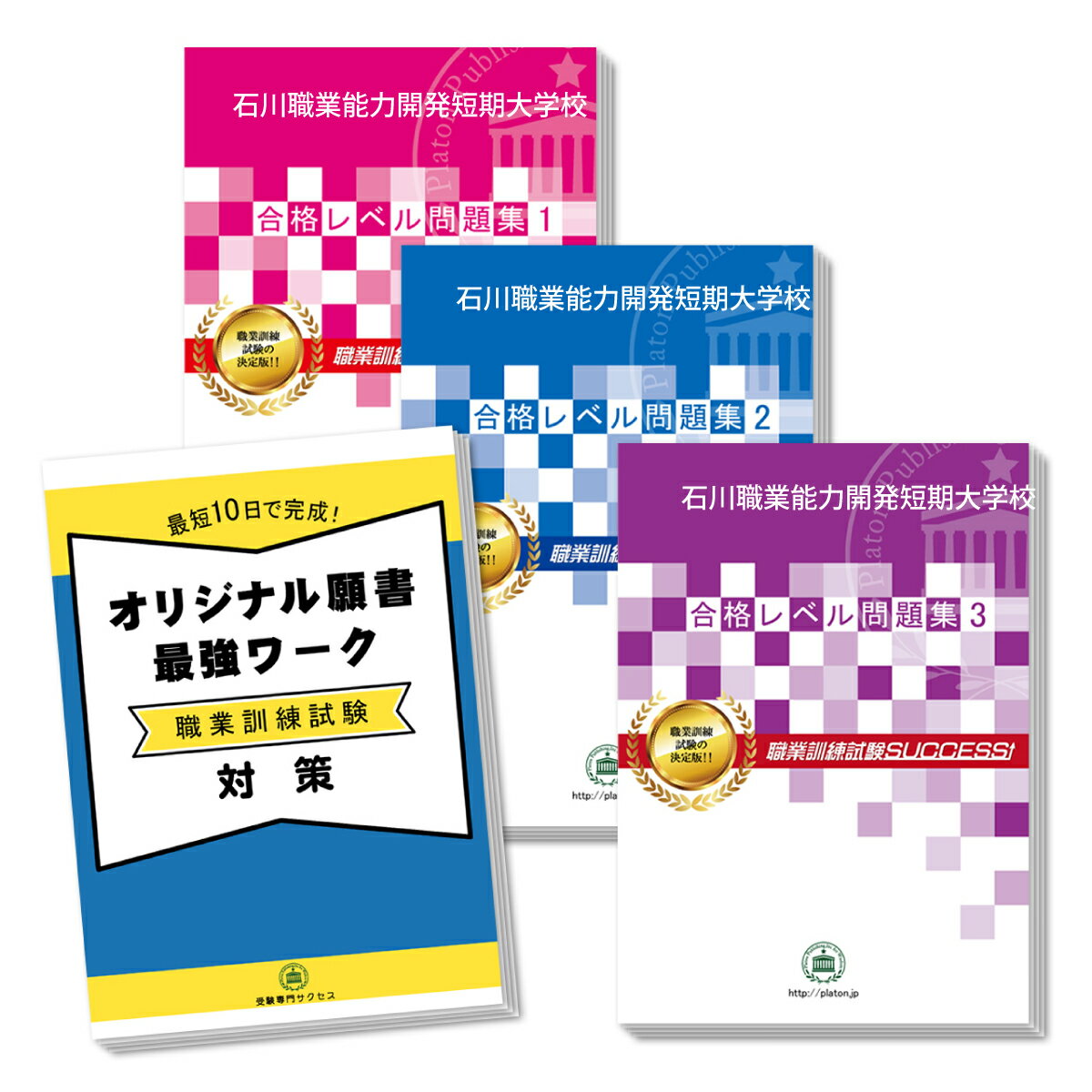 石川職業能力開発短期大学校(3冊)石川職業能力開発短期大学校受験合格を目指すなら！ ■石川職業能力開発短期大学校受験合格セット(3冊)＋願書最強ワーク 学科試験も願書もフォロー！石川職業能力開発短期大学校の出題ポイントを完全網羅！ 傾向をおさえて合格に必要な力が身につく、石川職業能力開発短期大学校合格レベル問題集と願書最強ワークのセットです。 「石川職業能力開発短期大学校合格レベル問題集1〜3」には、面接対策と筆記試験模試が掲載されております。 面接対策では、面接合格のノウハウや、おさえておきたい質問事項および回答例等を収録。面接ワークで、ポイントをおさえた回答を作成できます。 筆記試験対策では、1冊に数学・英語のテストを各4回分収録。各教科、解答がついているほか、数学にはしっかりと解説が付いています。 「職業訓練校 オリジナル願書最強ワーク」は、最短3日間で、願書を作成するテキストです。 簡単なワークを取り組むだけで、職業訓練校に好印象をあたえ志望動機を作成することができます。 石川職業能力開発短期大学校を受験するなら是非、取り組んでおきたい予想問題が満載の合格セット。 とりこぼしなく取り組むことで、入試本番での得点力を高めます。 評価≪非常に満足≫★★★★★ コメント：僕は、電気工事士の資格を取りたくて、職業訓練校への入学を希望しました。試験対策は、こちらの学校別の問題集で対策をとったのですが、本番の試験でも似たような問題が出てとても助かりました。特に願書最強ワークは、面接にも繋がってくるので、1ページ1ページをしっかりと取り組みました。自分の性格についても自己分析ワークが充実していたので、どんな点を面接官にアピールしていったらいいのかがわかり、願書を書くのに大変役立ちました。こちらの問題集を取り組んだお陰で、リラックスして面接も受けることができました。 無事に合格できて感謝しています。有難うございました。（A.Mさん） 評価≪非常に満足≫★★★★★ コメント：無事に職業訓練校に合格することができました。願書最強ワーク、すごく為になりました！！私が受ける訓練校は、学科試験もありますが、合格するためには、面接や願書の対策も欠かせません。試験までの期間が本当になくて、何からしたらいいのかわからない中で、職業訓練サクセスさんの問題集を見つけて、藁をもすがる思いで取り組みました。この願書最強ワークは、日ごとにこなす内容がはっきりとしているので取り組みやすく、段々と自分自身の性格もわかってきたし、面接で必ずといっていいほど聞かれる志望動機もスムーズに書けるようになりました。この問題集がなかったら、一度での合格は無理だったと思います。友達にもお勧めします！（T.Sさん） 評価≪非常に満足≫★★★★★ コメント：念願の訓練コースから合格通知をいただきました。有難うございました。職業訓練の試験では面接が最重視されるのに、私は面接に全く自信がなく、とても焦っていました。でも、職業訓練試験サクセスの問題集では、面接対策について具体的に解説してあって、面接のコツをすぐつかむことができました。面接ワークでスムーズに回答を準備できたのもとても助かりました。面接の質問は、基本的に、この問題集に記載されていた内容でした。あらかじめ準備していたので、落ち着いて答えられたと思います。（N.Rさん） 評価≪非常に満足≫★★★★★ コメント：「職業訓練」を知ったのは、友人が職業訓練を受講して転職した話がきっかけでした。早速、ハローワーク等で情報収集をする中で、選考試験があると知ったのですが学校を卒業してブランクが長く、筆記試験は何を対策したらいいかさっぱり分りませんでした。どうしようと思って調べていたら職業訓練試験サクセスさんの学校別問題集を見つけ、志望する学校の傾向に合った対策ができること、筆記には解説までついているということで、この問題集なら対策ができると思って購入しました。実際、分りやすい解説で、私でも取り組みやすかったです。最初はできない問題だらけでしたが笑、できるようになるまでひたすら解きました。特に数学は、勉強していなかったら本当に危なかったなーと思います。おかげさまで自信をもって試験に臨め、合格できました。筆記試験に自信のない受験生に、ぜひおすすめしたいです！（J.Fさん） 評価≪非常に満足≫★★★★★ コメント：ハローワークで過去問をもらったのですが、問題と解答だけで、解説がない…。まったく手を付けられず困っていたところに、職業訓練試験サクセスの問題集を見つけました。こちらの問題集には、解説までちゃんとついていたので、久しぶりに勉強をする私でも理解することができました。おかげさまで、本試験では手ごたえを感じる出来で、合格しました！（K.Wさん） 1．この石川職業能力開発短期大学校選考試験対策　合格レベル問題集は、 書店での取り扱いはございません。ご購入の際は、本サイトの購入フォームからご購入下さい。 2．この問題集は、過去問題集ではございません。石川職業能力開発短期大学校選考試験を 受験するにあたって、取り組んでいただきたい問題を、掲載しております。 3．本問題集は、模試形式の問題集となり、成績表をお出しするものではございません。 詳細は、下記の「合格セットに含まれるもの」でご確認下さい。尚、数学のみ解き方の解説がついております。その他の教科は、解答のみとなっております。 4．「4つの安心サポート」は、職業訓練校選考試験対策には適応されませんのでご了承下さい。 5．実際の試験は、選択式となっておりますが、 弊社問題集では、記述式の方が、より理解を深めることができますので、 記述式の問題も取り入れております。 石川職業能力開発短期大学校受験合格セット(3冊)＋願書最強ワークに含まれるもの ■石川職業能力開発短期大学校　合格レベル問題集1〜3 ・石川職業能力開発短期大学校　合格レベル問題集1（面接対策および模試4回分掲載） ・石川職業能力開発短期大学校　合格レベル問題集2（面接対策および模試4回分掲載） ・石川職業能力開発短期大学校　合格レベル問題集3（面接対策および模試4回分掲載） ※模試1回につき、数学は90分、英語は60分で解くように作られております。 ※石川職業能力開発短期大学校の予想問題として作成されております。 ※模試形式の問題集となり、成績表をお出しするものではございません。 ■職業訓練校 願書最強ワーク 最短3日間で、願書を作成するテキストです。簡単なワークを取り組むだけで、 職業訓練校に好印象をあたえる志望動機を作成することができます。