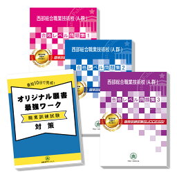 西部総合職業技術校(A群)・受験合格セット(3冊)＋オリジナル願書最強ワーク 過去問の傾向と対策 [2024年度版] 面接 国語 数学 送料無料 / 受験専門サクセス