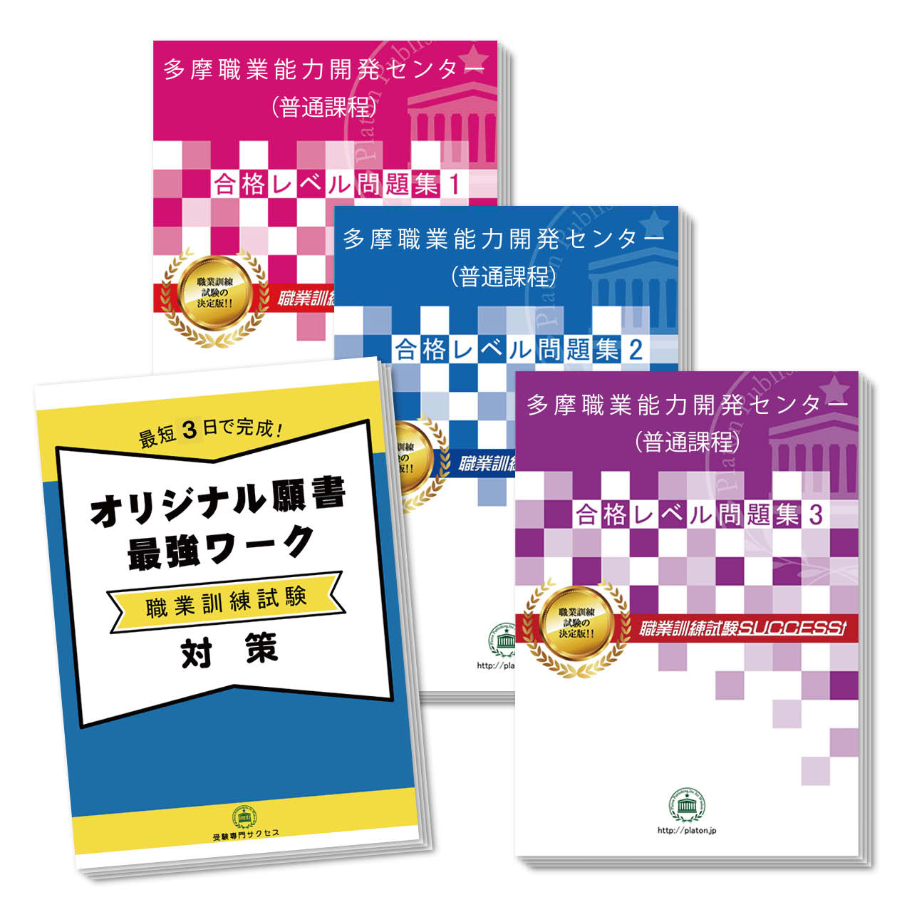 多摩職業能力開発センター(普通課程)(3冊)多摩職業能力開発センター(普通課程)受験合格を目指すなら！ ■多摩職業能力開発センター(普通課程)受験合格セット(3冊)＋願書最強ワーク 学科試験も願書もフォロー！多摩職業能力開発センター(普通課程)の出題ポイントを完全網羅！ 傾向をおさえて合格に必要な力が身につく、多摩職業能力開発センター(普通課程)合格レベル問題集と願書最強ワークのセットです。 「多摩職業能力開発センター(普通課程)合格レベル問題集1〜3」には、面接対策と筆記試験模試が掲載されております。 面接対策では、面接合格のノウハウや、おさえておきたい質問事項および回答例等を収録。面接ワークで、ポイントをおさえた回答を作成できます。 筆記試験対策では、1冊に数学・国語のテストを各3回分収録。各問題には、解答・解説が付いています。 「職業訓練校 オリジナル願書最強ワーク」は、最短3日間で、願書を作成するテキストです。 簡単なワークを取り組むだけで、職業訓練校に好印象をあたえ志望動機を作成することができます。 多摩職業能力開発センター(普通課程)を受験するなら是非、取り組んでおきたい予想問題が満載の合格セット。 とりこぼしなく取り組むことで、入試本番での得点力を高めます。 評価≪非常に満足≫★★★★★ コメント：僕は、電気工事士の資格を取りたくて、職業訓練校への入学を希望しました。試験対策は、こちらの学校別の問題集で対策をとったのですが、本番の試験でも似たような問題が出てとても助かりました。特に願書最強ワークは、面接にも繋がってくるので、1ページ1ページをしっかりと取り組みました。自分の性格についても自己分析ワークが充実していたので、どんな点を面接官にアピールしていったらいいのかがわかり、願書を書くのに大変役立ちました。こちらの問題集を取り組んだお陰で、リラックスして面接も受けることができました。 無事に合格できて感謝しています。有難うございました。（A.Mさん） 評価≪非常に満足≫★★★★★ コメント：無事に職業訓練校に合格することができました。願書最強ワーク、すごく為になりました！！私が受ける訓練校は、学科試験もありますが、合格するためには、面接や願書の対策も欠かせません。試験までの期間が本当になくて、何からしたらいいのかわからない中で、職業訓練サクセスさんの問題集を見つけて、藁をもすがる思いで取り組みました。この願書最強ワークは、日ごとにこなす内容がはっきりとしているので取り組みやすく、段々と自分自身の性格もわかってきたし、面接で必ずといっていいほど聞かれる志望動機もスムーズに書けるようになりました。この問題集がなかったら、一度での合格は無理だったと思います。友達にもお勧めします！（T.Sさん） 評価≪非常に満足≫★★★★★ コメント：念願の訓練コースから合格通知をいただきました。有難うございました。職業訓練の試験では面接が最重視されるのに、私は面接に全く自信がなく、とても焦っていました。でも、職業訓練試験サクセスの問題集では、面接対策について具体的に解説してあって、面接のコツをすぐつかむことができました。面接ワークでスムーズに回答を準備できたのもとても助かりました。面接の質問は、基本的に、この問題集に記載されていた内容でした。あらかじめ準備していたので、落ち着いて答えられたと思います。（N.Rさん） 評価≪非常に満足≫★★★★★ コメント：「職業訓練」を知ったのは、友人が職業訓練を受講して転職した話がきっかけでした。早速、ハローワーク等で情報収集をする中で、選考試験があると知ったのですが学校を卒業してブランクが長く、筆記試験は何を対策したらいいかさっぱり分りませんでした。どうしようと思って調べていたら職業訓練試験サクセスさんの学校別問題集を見つけ、志望する学校の傾向に合った対策ができること、筆記には解説までついているということで、この問題集なら対策ができると思って購入しました。実際、分りやすい解説で、私でも取り組みやすかったです。最初はできない問題だらけでしたが笑、できるようになるまでひたすら解きました。特に数学は、勉強していなかったら本当に危なかったなーと思います。おかげさまで自信をもって試験に臨め、合格できました。筆記試験に自信のない受験生に、ぜひおすすめしたいです！（J.Fさん） 評価≪非常に満足≫★★★★★ コメント：ハローワークで過去問をもらったのですが、問題と解答だけで、解説がない…。まったく手を付けられず困っていたところに、職業訓練試験サクセスの問題集を見つけました。こちらの問題集には、解説までちゃんとついていたので、久しぶりに勉強をする私でも理解することができました。おかげさまで、本試験では手ごたえを感じる出来で、合格しました！（K.Wさん） 1．この多摩職業能力開発センター(普通課程)選考試験対策　合格レベル問題集は、 書店での取り扱いはございません。ご購入の際は、本サイトの購入フォームからご購入下さい。 2．この問題集は、過去問題集ではございません。多摩職業能力開発センター(普通課程)選考試験を 受験するにあたって、取り組んでいただきたい問題を、掲載しております。 3．本問題集は、模試形式の問題集となり、成績表をお出しするものではございません。 詳細は、下記の「合格セットに含まれるもの」でご確認下さい。尚、各問題には、解答・解説が付いております。 4．「4つの安心サポート」は、職業訓練校選考試験対策には適応されませんのでご了承下さい。 多摩職業能力開発センター(普通課程)受験合格セット(3冊)＋願書最強ワークに含まれるもの ■多摩職業能力開発センター(普通課程)　合格レベル問題集1〜3 ・多摩職業能力開発センター(普通課程)　合格レベル問題集1（面接対策および模試3回分掲載） ・多摩職業能力開発センター(普通課程)　合格レベル問題集2（面接対策および模試3回分掲載） ・多摩職業能力開発センター(普通課程)　合格レベル問題集3（面接対策および模試3回分掲載） ※模試1回につき、60分で解くように作られております。 ※多摩職業能力開発センター(普通課程)の予想問題として作成されております。 ※模試形式の問題集となり、成績表をお出しするものではございません。 ■職業訓練校 願書最強ワーク 最短3日間で、願書を作成するテキストです。簡単なワークを取り組むだけで、 職業訓練校に好印象をあたえる志望動機を作成することができます。