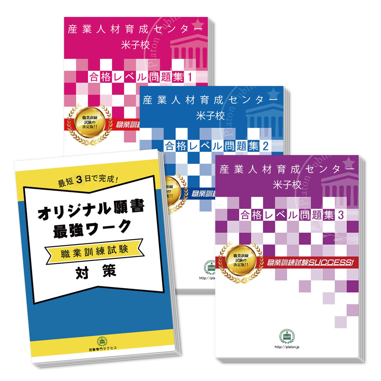 産業人材育成センター米子校・受験合格セット(3冊)＋オリジナル願書最強ワーク 過去問の傾向と対策 [2024年度版] 面接 国語 数学 送料無料 / 受験専門サクセス