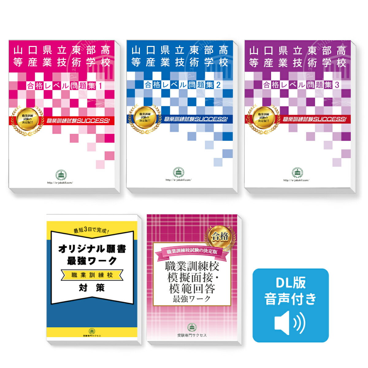 山口県立東部高等産業技術学校・合格セット(3冊)＋願書最強ワーク＋模擬面接・模範回答 過去問の傾向と対策 [2025年度版] 面接 英語 数学 送料無料 / 受験専門サクセス