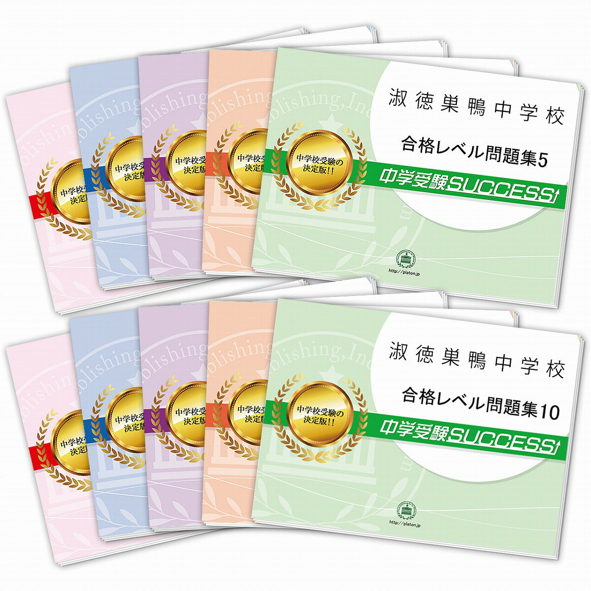 2026 淑徳巣鴨中学校・受験合格セット問題集(10冊) 中学受験 過去問の傾向と対策 / 参考書 自宅学習 送..