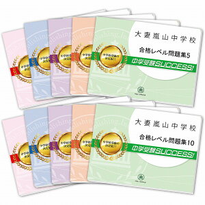2026 大妻嵐山中学校・受験合格セット問題集(10冊) 中学受験 過去問の傾向と対策 / 参考書 自宅学習 送料無料 / 受験専門サクセス