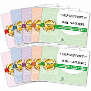 2026 白鴎大学足利中学校・受験合格セット問題集(10冊) 中学受験 過去問の傾向と対策 / 参考書 自宅学習 送料無料 / 受験専門サクセス