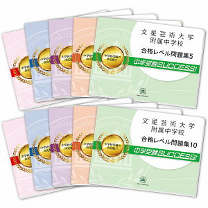 2026 文星芸術大学附属中学校・受験合格セット問題集(10冊) 中学受験 過去問の傾向と対策 / 参考書 自宅学習 送料無料 / 受験専門サクセス