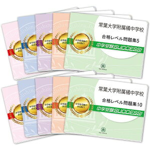 2026 常葉大学附属橘中学校・受験合格セット問題集(10冊) 中学受験 過去問の傾向と対策 / 参考書 自宅学習 送料無料 / 受験専門サクセス