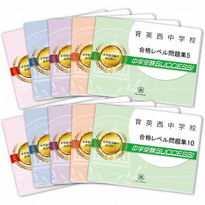 2026 育英西中学校・受験合格セット問題集(10冊) 中学受験 過去問の傾向と対策 / 参考書 自宅学習 送料無料 / 受験専門サクセス