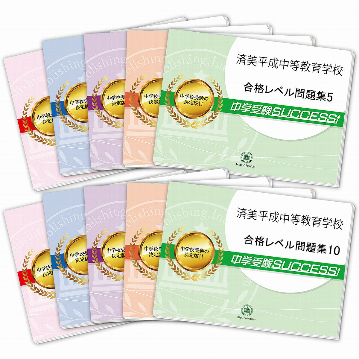 済美平成中等教育学校・受験合格セット問題集(10冊) 中学受験 過去問の傾向と対策 [2026年度版] 参考書 自宅学習 送料無料 / 受験専門サクセス