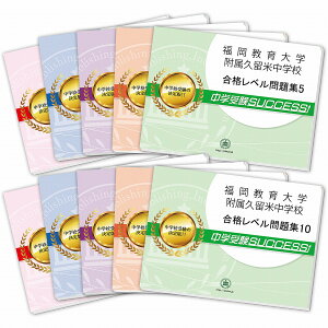 2026 福岡教育大学附属久留米中学校・受験合格セット問題集(10冊) 中学受験 過去問の傾向と対策 / 参考書 自宅学習 送料無料 / 受験専門サクセス