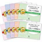 新潟県立直江津中等教育学校・受験合格セット問題集(10冊) 中学受験 過去問の傾向と対策 [2025年度版] 参考書 自宅学習 送料無料 / 受験専門サクセス