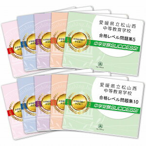 愛媛県立松山西中等教育学校・受験合格セット問題集(10冊) 中学受験 過去問の傾向と対策 [2025年度版] 参考書 自宅学習 送料無料 / 受験専門サクセス