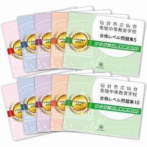 2026 仙台市立仙台青陵中等教育学校・受験合格セット問題集(10冊) 中学受験 過去問の傾向と対策 / 参考書 自宅学習 送料無料 / 受験専門サクセス