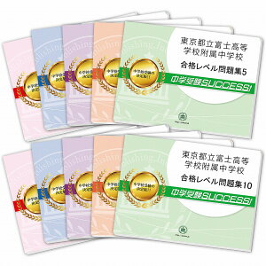 2026 東京都立富士高等学校附属中学校・受験合格セット問題集(10冊) 中学受験 過去問の傾向と対策 / 参考書 自宅学習 送料無料 / 受験専門サクセス