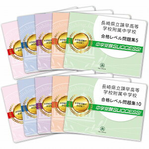 2026 長崎県立諫早高等学校附属中学校・受験合格セット問題集(10冊) 中学受験 過去問の傾向と対策 / 参考書 自宅学習 送料無料 / 受験専門サクセス