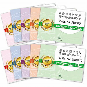 長野県諏訪清陵高等学校附属中学校・受験合格セット問題集(10冊) 中学受験 過去問の傾向と対策 [2025年度版] 参考書 自宅学習 送料無料 / 受験専門サクセス